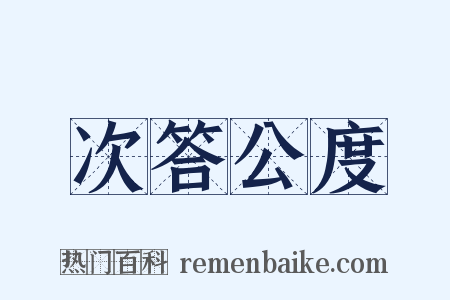 次答公度是什么意思的图片
